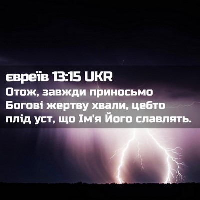 Picture 02 - євреїв 13:15 UKR - Отож, завжди приносьмо - Bible Verse Picture