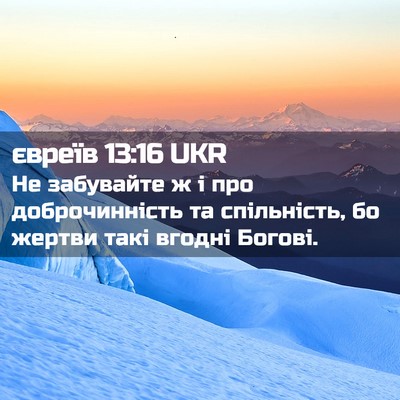 Picture 02 - євреїв 13:16 UKR - Не забувайте ж і про - Bible Verse Picture
