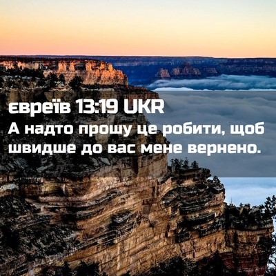 Picture 02 - євреїв 13:19 UKR - А надто прошу це робити, - Bible Verse Picture
