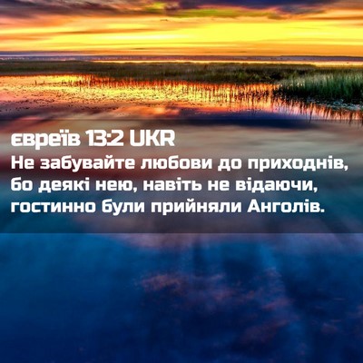 Picture 02 - євреїв 13:2 UKR - Не забувайте любови до - Bible Verse Picture