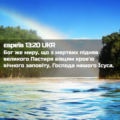 Picture 02 - євреїв 13:20 UKR - Бог же миру, що з мертвих - Bible Verse Picture