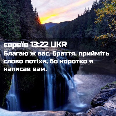 Picture 02 - євреїв 13:22 UKR - Благаю ж вас, браття, - Bible Verse Picture