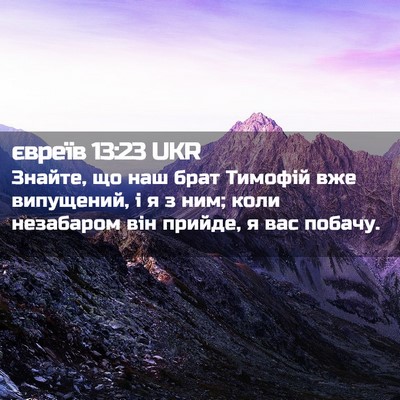 Picture 02 - євреїв 13:23 UKR - Знайте, що наш брат Тимофій - Bible Verse Picture