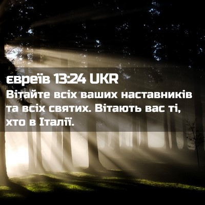 Picture 02 - євреїв 13:24 UKR - Вітайте всіх ваших - Bible Verse Picture