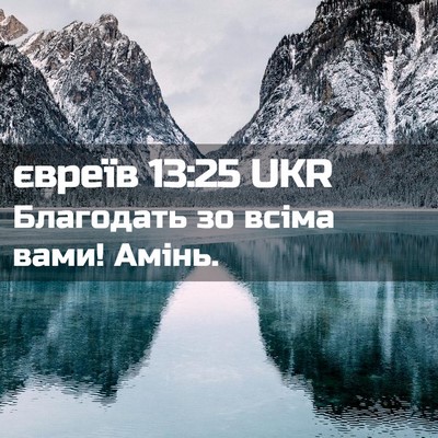 Picture 02 - євреїв 13:25 UKR - Благодать зо всіма вами! - Bible Verse Picture