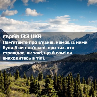 Picture 02 - євреїв 13:3 UKR - Пам'ятайте про в'язнів, - Bible Verse Picture