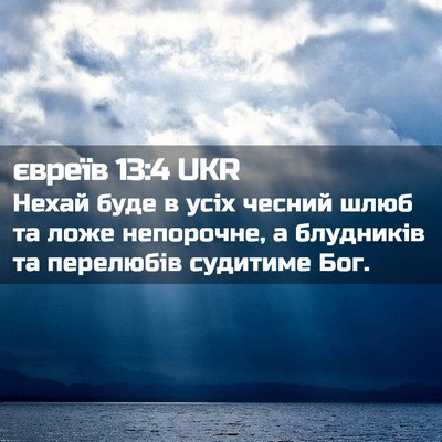 Picture 02 - євреїв 13:4 UKR - Нехай буде в усіх чесний - Bible Verse Picture