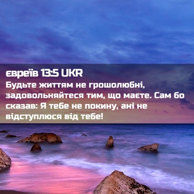 Picture 02 - євреїв 13:5 UKR - Будьте життям не - Bible Verse Picture