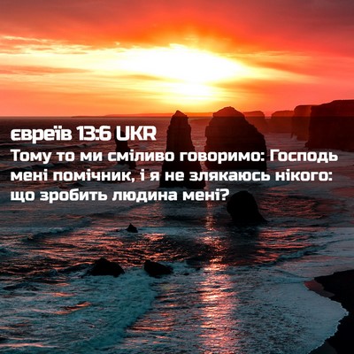 Picture 02 - євреїв 13:6 UKR - Тому то ми сміливо - Bible Verse Picture