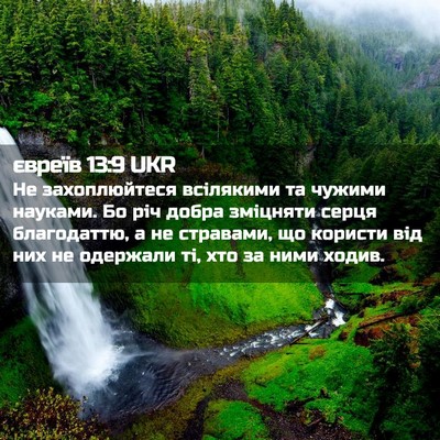 Picture 02 - євреїв 13:9 UKR - Не захоплюйтеся всілякими - Bible Verse Picture