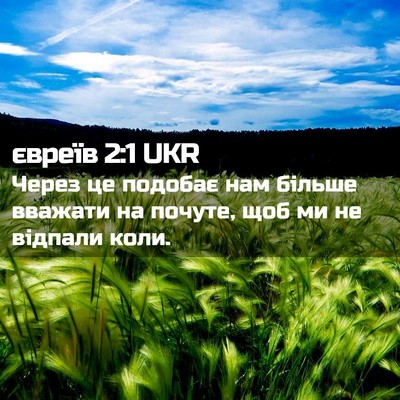 Picture 02 - євреїв 2:1 UKR - Через це подобає нам - Bible Verse Picture