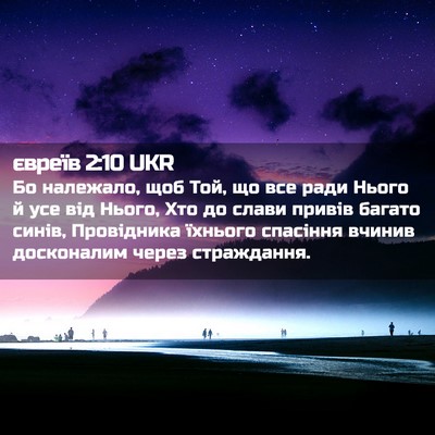 Picture 02 - євреїв 2:10 UKR - Бо належало, щоб Той, що все - Bible Verse Picture