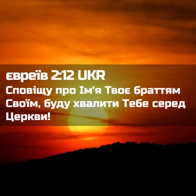 Picture 02 - євреїв 2:12 UKR - Сповіщу про Ім'я Твоє - Bible Verse Picture