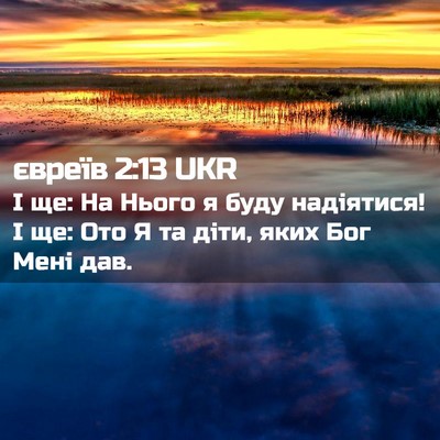 Picture 02 - євреїв 2:13 UKR - І ще: На Нього я буду - Bible Verse Picture