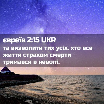 Picture 02 - євреїв 2:15 UKR - та визволити тих усіх, хто - Bible Verse Picture