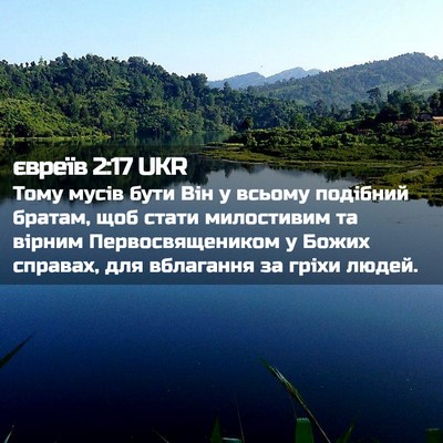 Picture 02 - євреїв 2:17 UKR - Тому мусів бути Він у - Bible Verse Picture