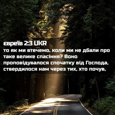 Picture 02 - євреїв 2:3 UKR - то як ми втечемо, коли ми не - Bible Verse Picture