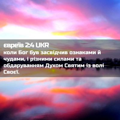 Picture 02 - євреїв 2:4 UKR - коли Бог був засвідчив - Bible Verse Picture