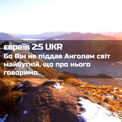 Picture 02 - євреїв 2:5 UKR - Бо Він не піддав Анголам - Bible Verse Picture