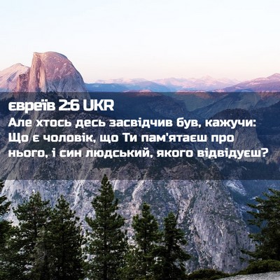 Picture 02 - євреїв 2:6 UKR - Але хтось десь засвідчив - Bible Verse Picture