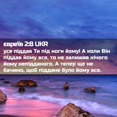 Picture 02 - євреїв 2:8 UKR - усе піддав Ти під ноги - Bible Verse Picture