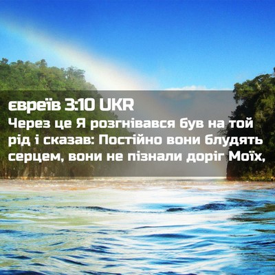 Picture 02 - євреїв 3:10 UKR - Через це Я розгнівався був - Bible Verse Picture