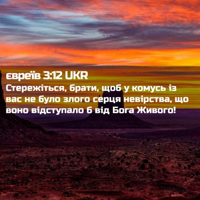 Picture 02 - євреїв 3:12 UKR - Стережіться, брати, щоб у - Bible Verse Picture