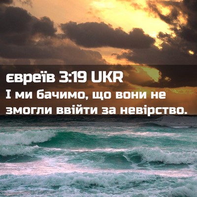 Picture 02 - євреїв 3:19 UKR - І ми бачимо, що вони не - Bible Verse Picture