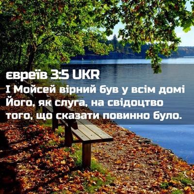Picture 02 - євреїв 3:5 UKR - І Мойсей вірний був у всім - Bible Verse Picture