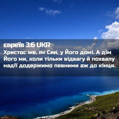 Picture 02 - євреїв 3:6 UKR - Христос же, як Син, у Його - Bible Verse Picture