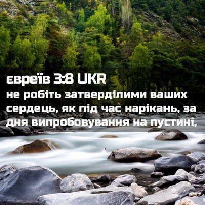 Picture 02 - євреїв 3:8 UKR - не робіть затверділими - Bible Verse Picture