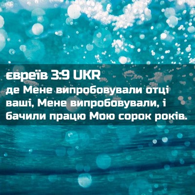 Picture 02 - євреїв 3:9 UKR - де Мене випробовували отці - Bible Verse Picture