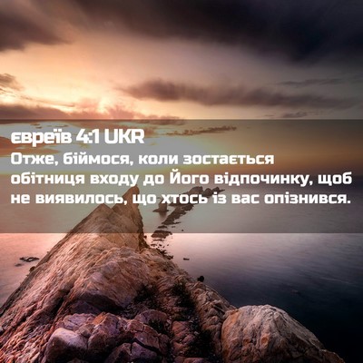 Picture 02 - євреїв 4:1 UKR - Отже, біймося, коли - Bible Verse Picture
