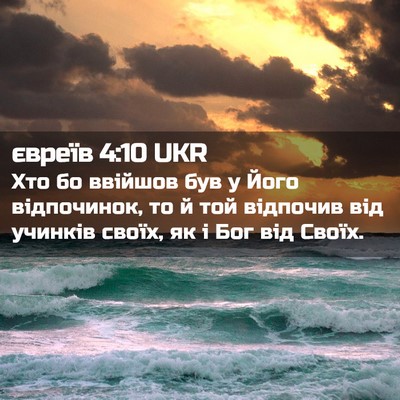 Picture 02 - євреїв 4:10 UKR - Хто бо ввійшов був у Його - Bible Verse Picture