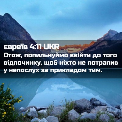 Picture 02 - євреїв 4:11 UKR - Отож, попильнуймо ввійти - Bible Verse Picture