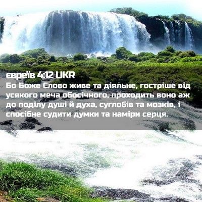 Picture 02 - євреїв 4:12 UKR - Бо Боже Слово живе та - Bible Verse Picture