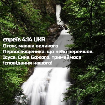 Picture 02 - євреїв 4:14 UKR - Отож, мавши великого - Bible Verse Picture