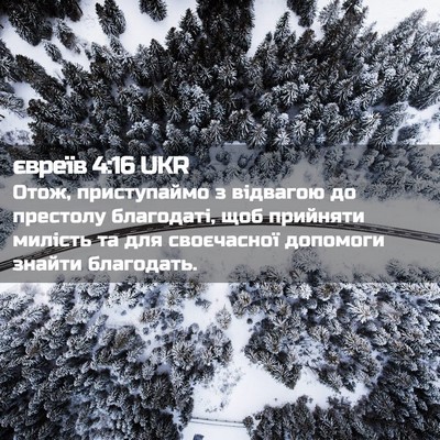 Picture 02 - євреїв 4:16 UKR - Отож, приступаймо з - Bible Verse Picture