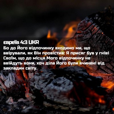 Picture 02 - євреїв 4:3 UKR - Бо до Його відпочинку - Bible Verse Picture