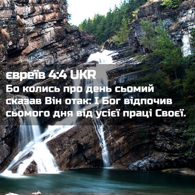 Picture 02 - євреїв 4:4 UKR - Бо колись про день сьомий - Bible Verse Picture