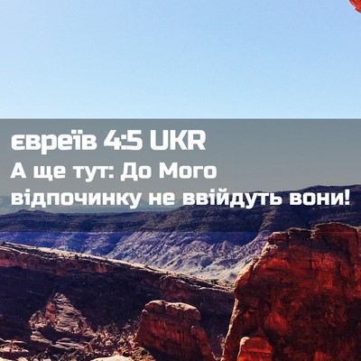 Picture 02 - євреїв 4:5 UKR - А ще тут: До Мого - Bible Verse Picture