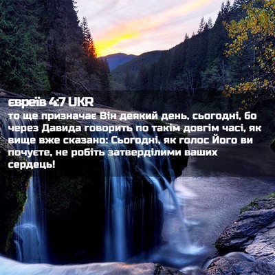 Picture 02 - євреїв 4:7 UKR - то ще призначає Він деякий - Bible Verse Picture