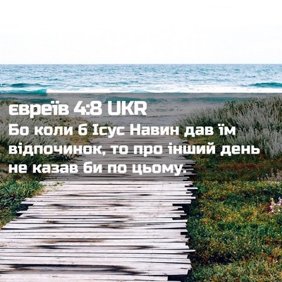 Picture 02 - євреїв 4:8 UKR - Бо коли б Ісус Навин дав їм - Bible Verse Picture