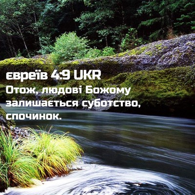 Picture 02 - євреїв 4:9 UKR - Отож, людові Божому - Bible Verse Picture