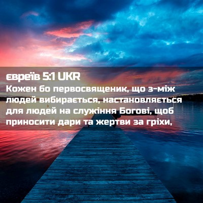 Picture 02 - євреїв 5:1 UKR - Кожен бо первосвященик, що - Bible Verse Picture