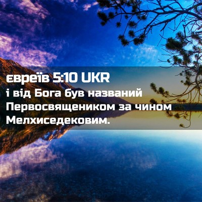 Picture 02 - євреїв 5:10 UKR - і від Бога був названий - Bible Verse Picture