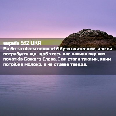 Picture 02 - євреїв 5:12 UKR - Ви бо за віком повинні б - Bible Verse Picture