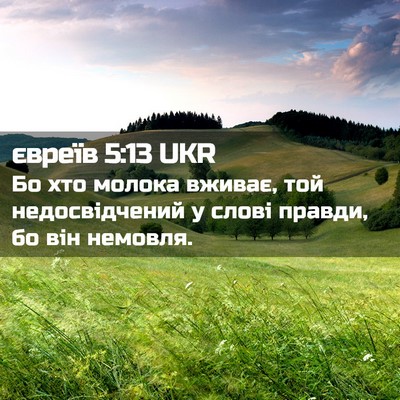 Picture 02 - євреїв 5:13 UKR - Бо хто молока вживає, той - Bible Verse Picture