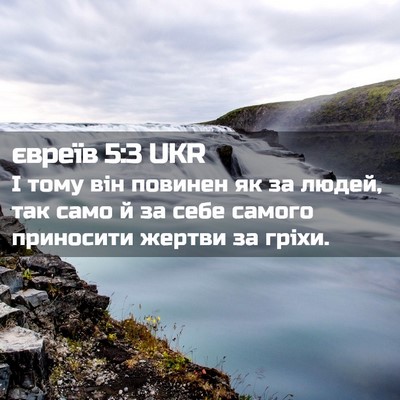 Picture 02 - євреїв 5:3 UKR - І тому він повинен як за - Bible Verse Picture