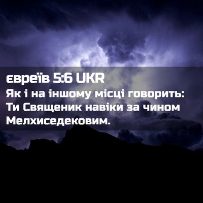 Picture 02 - євреїв 5:6 UKR - Як і на іншому місці - Bible Verse Picture